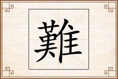 難怎么写