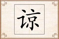 谅怎么写