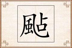颭怎么写