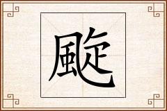 颴怎么写