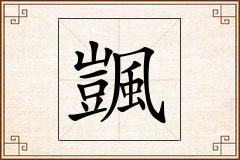颽怎么写