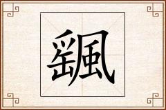 颻怎么写