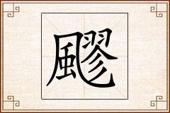 飂怎么写