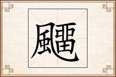 飅怎么写