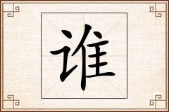 谁怎么写