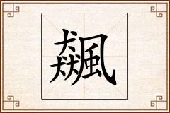 飆怎么写