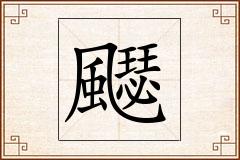 飋怎么写