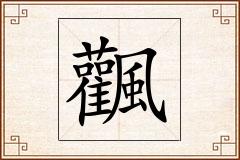 飌怎么写
