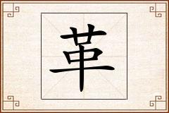 革怎么写