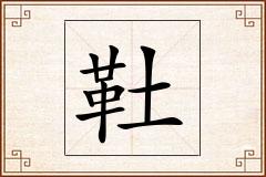 靯怎么写