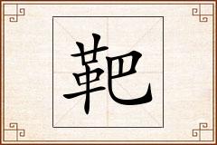 靶怎么写