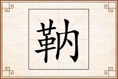 靹怎么写