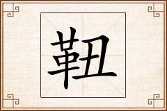 靵怎么写