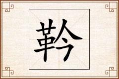 靲怎么写