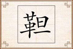 靼怎么写