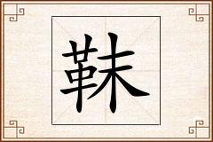 靺怎么写