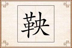 鞅怎么写