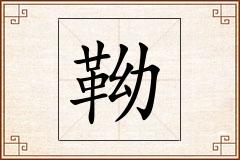 靿怎么写