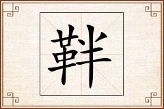 靽怎么写