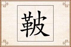 鞁怎么写