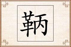 鞆怎么写