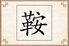 鞍怎么写