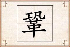 鞏怎么写