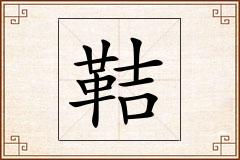 鞊怎么写