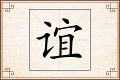 谊怎么写