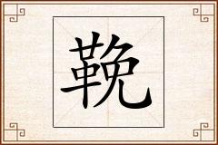 鞔怎么写