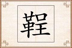 鞓怎么写