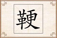 鞕怎么写