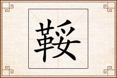 鞖怎么写