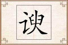 谀怎么写