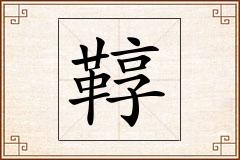 鞟怎么写