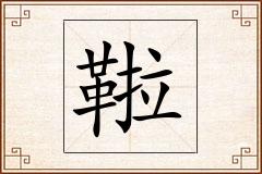 鞡怎么写