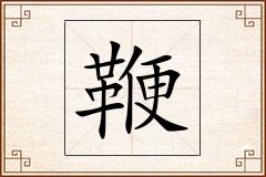鞭怎么写
