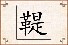 鞮怎么写