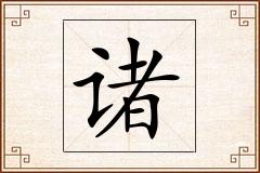 诸怎么写