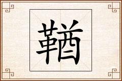 鞧怎么写