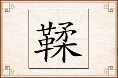 鞣怎么写
