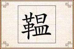 鞰怎么写