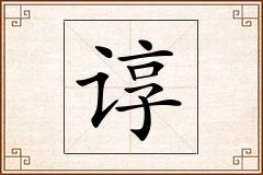 谆怎么写