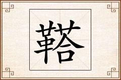 鞳怎么写