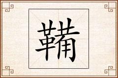 鞴怎么写