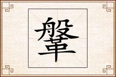 鞶怎么写