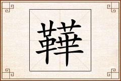 鞾怎么写