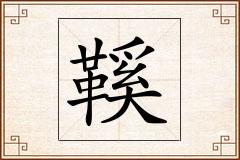 鞵怎么写