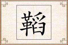 鞱怎么写