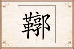 鞹怎么写